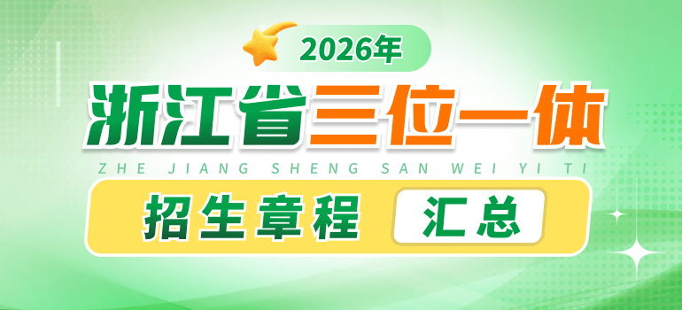 2026浙江三一简章